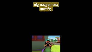 Motu patlu ka magic tattu shorts [upl. by Helve]