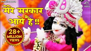 Saja Do Ghar Ko Gulshan Sa सजा दो घर को गुलशन सा  Krishna Bhajan कृष्ण भजन  Mere Sarkar Aaye Hai [upl. by Ahsenre80]