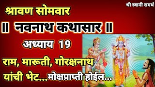 नवनाथ कथासार अध्याय 19navnath kathasar adhyay 19navnath parayan kase karave [upl. by Maddy]