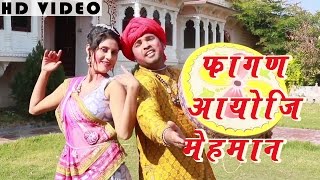 MARWADI SONG Fagan Aayo Ji Mehmaan FULL VIDEO  Traditional Song  Rajasthani New Holi Songs 2016 [upl. by Marras]