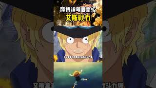 尾田對艾斯太不公平了吧，薩博給出證明皇級戰力被拉低 onepiece 海賊王 [upl. by Kristie]