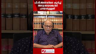 പിവിഅൻവറിനെ കുറിച്ച് അഡ്വജയശങ്കറിന്‌ പറയാനുള്ളത്  AdvJayasanker  PVAnvar [upl. by Sirmons849]