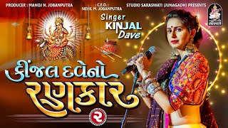 Kinjal Dave No Rankar 2  Kinjal Dave  Non Stop Gujarati Garba 2023 studiosaraswatiofficialchannel [upl. by Onahpets376]