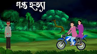 Gupto hotta  bhuter cartoon  bhuter golpo  bangla cartoon sujon animation [upl. by Beitris514]