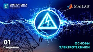 Основы электротехники 01 Введение [upl. by Inohs]