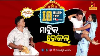 Shankara Bakara  Pragyan  Sankar  Odia Comedy Show On Matric Result  Nandighosha TV [upl. by Simona]