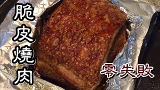 脆皮燒肉 超脆 不需醃過夜 即整即食 [upl. by Nnaj]