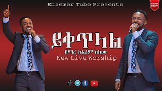 ይቀጥላል  Ephrem Alemu New Live Worship 2022 [upl. by Mansoor323]