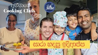 නැන්දම්මාගේන් ලේලිට හොද පාඩමක්Family Cooking Sarahs Cooking Class [upl. by Lissie]