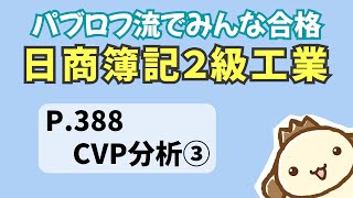 【簿記2級 工業簿記】2023年度版テキストP388 CVP分析③の動画解説 [upl. by Ekeiram]