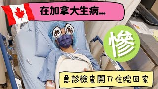 急診到開完刀耗時多久？出國最害怕的事發生了病況需要當天開刀 [upl. by Sosthena34]