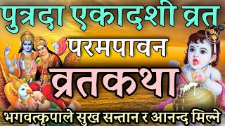 सकल मनोकामना पूर्ण गराउने पुत्रदा एकादशी व्रतकथा putrada ekadashi brata katha ekadashi vrat katha [upl. by Eserehc]