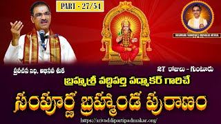 Part27 Sampurna Brahmanda Puranam  సంపూర్ణ బ్రహ్మాండ పురాణంBy Brahmasri Vaddiparti Padmakar Garu [upl. by Nylcaj]