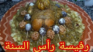 رفيسة راس السنة الهجرية حكوزة الله يدخلها علينا بصحة وسلامة يارب [upl. by Ahsilif]