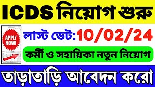 👍ICDS নিয়োগ শুরু হল  WB ICDS Vacancy 2024  ICDS Recruitment 2024 West Bengal  ICDS HelperWorker [upl. by Leuqar]