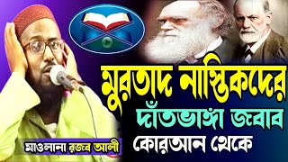 মোর তার নাস্তিকদের দাঁতভাঙ্গা জবাব  Maulana rajabali waz  Mufti Raja wali new Milad [upl. by Mireille]