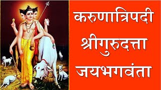 करुणात्रिपदी श्रीगुरुदत्ता जयभगवंता  Shri Gurudatta Jai Bhagwanta  Karunatripadi Part 2 दत्त जयंती [upl. by Easter109]