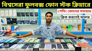 অফিসিয়াল ফুলবক্স Used ফোন বাংলাদেশের সেরা অফারে কিনুন 🥰 Used phone price in Bangladesh 2024 [upl. by Ketchum]