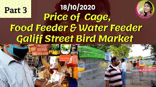 Price of CageFood Feeder amp Water FeederGaliff Street Bird Market  Video date 1810 2020 [upl. by Wrennie625]