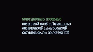 യെറുശലേം നായകാ LYRICS Abrahaminte Santhathikal Yarusalem Nayaka Song With Malayalam Lyrics [upl. by Strohbehn]