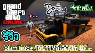 รีวิว Vapid SlamTruck  รถบรรทุกโคตรเท่แต่อย่าหาซื้อ GTA Online [upl. by Cameron]