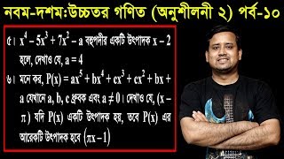 15 Class Nine Ten Higher Math Chapter 2 Part10 ll SSC Higher Math 2 ll বীজগাণিতিক রাশি [upl. by Alesi865]