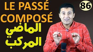 تعليم الفرنسية للمبتدئين 86 شرح زمن الماضي المركب والتبعية Le passé composé et laccord فرنشاوي [upl. by Adnauq]