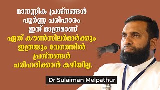 മാനസ്സിക പ്രശ്നങ്ങൾക്ക് കൗൺസിലിങ്ങിനെക്കാളും വേ​ഗത്തിൽ പരിഹാരം കിട്ടാൻ  Dr Sulaiman Melpathur [upl. by Adnuahs946]