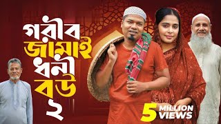 গরীব জামাই ধনী বউ 2  Gorib Jamai Dhoni Bou  Sajal Mumu  Islamic Natok Buzz 2024 [upl. by Erv870]