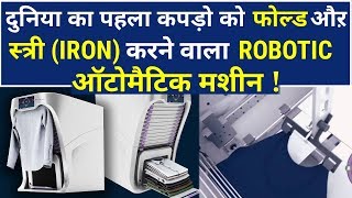 FoldiMate  Laundary Folding amp Iron Machine  दुनिया की पहली कपड़ो को ऑटोमैटिक स्त्री करने वाली मशीन [upl. by Anastasie]