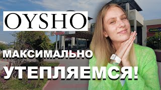 OYSHO  максимально УТЕПЛЯЕМСЯ Цены на одежду в Турции 2023 [upl. by Didier548]