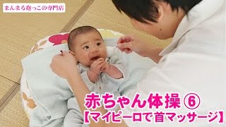 コリをほぐす赤ちゃん体操≪6≫【マイピーロで首マッサージ】向き癖や緊張の強い赤ちゃんにリラックスを [upl. by Piggy]