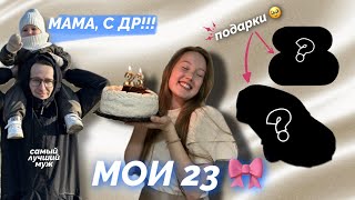 ВЛОГ  МОЙ ДЕНЬ РОЖДЕНИЯ 🎂 ПОДАРКИ  ПОПОЛНЕНИЕ В НАШЕЙ СЕМЬЕ 😱💣 [upl. by Eicnan]