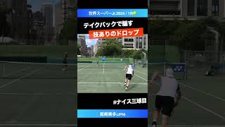 打たんのかい【世界スーパージュニア20241R】尾崎奏多JPN shorts テニス tennis [upl. by Yornoc]