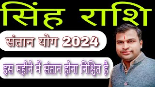 सिंह राशि संतान योग 2024Singh Rashi Santan Yog 2024Singh Santan Yog 2024Leo Child Horoscope 2024 [upl. by Orelu]