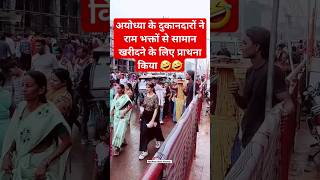 अयोध्या के दुकानदारो ने राम भक्तो से सामान खरीदने के लिए प्राथना किया 🤣🤣 rammandir ayodhya vlog [upl. by Pasadis238]