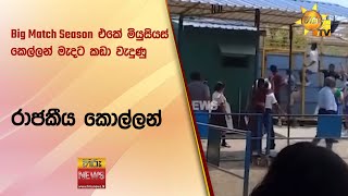 Big Match Season එකේ මියුසියස් කෙල්ලන් මැදට කඩා වැදුණු රාජකීය කොල්ලන්  Hiru News [upl. by Kinny497]