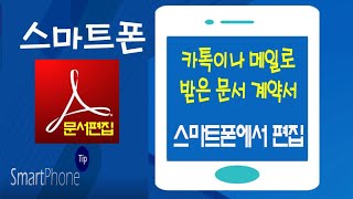 카톡이나메일 로 받은 계약서나 문서를 스마트폰에서 PDF 로 편집해서 보내는 방법 [upl. by Chaffin]