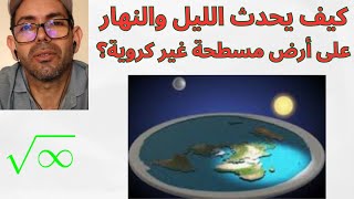 كيف يحدث الليل والنهار على أرض مسطحة ومنبسطة؟  مناقشة منطقية وقرءانية [upl. by Adnole181]