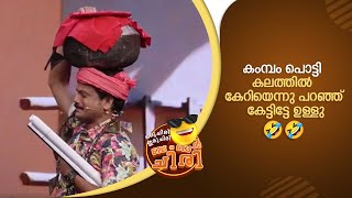 കംമ്പം പൊട്ടി കലത്തിൽ കേറിയെന്നു പറഞ്ഞ് കേട്ടിട്ടേ ഉള്ളു 🤣🤣  Oru Chiri Iru Chiri Bumper Chiri [upl. by Irene360]