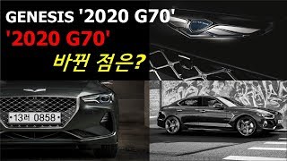 GENESIS 2020 G70  제네시스 2020 G70 의 바뀐 점은19년형 G70과 비교 [upl. by Aihk]