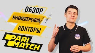 БК Париматч – ставки на спорт в букмекерской конторе Париматч [upl. by Eiramanit]