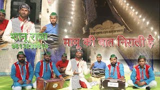 Mamu ki baat nirali hai  Shanu Raja 9813259714  best mamu qawwali 2019 [upl. by Macguiness976]