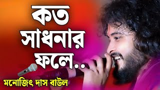 Baul Gaan  কত সাধনার ফলে  মনোজিৎ দাস বাউল  Kato Sadhonar Fole Ei Manob Jibon  Folk Song 2024 [upl. by Carlo209]