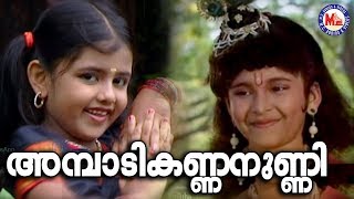 അമ്പാടികണ്ണനുണ്ണി Ambadi Kannanunni Thamarakannan  Hindu Devotional Songs Malayalam [upl. by Lotsirhc807]