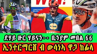 CINEMA SEMERE UPDATE SPORT BINIAM GIRMAY ደሃይ ዙር ሃይናን፡ ቢንያም መበል 66 ተርታ ኣትዩ eritrean eritreanmovie [upl. by Sumerlin]