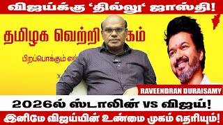 விஜய் அரசியலில் இன்னொரு MGRஆ இல்ல சிவாஜியா RAVEENDHRAN DURAISAMY INTERVIEWVijayTVKVijayParty [upl. by Annert]