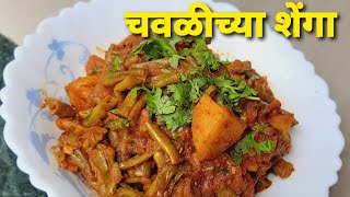 चवळीच्या शेंगांची भाजी  Chavlichya Shenga Recipe Chawli Sheng recipe in Marathi  Chaulai Ki Seng [upl. by Suiravad]