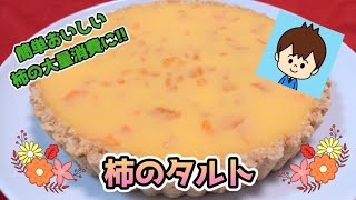 【柿のタルト】柿の大量消費にピッタリ柿で作るおいしいスイーツ☆柿レシピ 柿のタルト 柿スイーツ 柿ケーキ 柿のデザート【休日ごはん】 [upl. by Girvin]