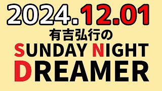 有吉弘行のSUNDAY NIGHT DREAMER 2024年12月01日【の話】 [upl. by Mikah]